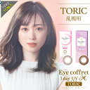 乱視用 カラコン ワンデー 度あり 福原遥 アイコフレUV M トーリック 1箱10枚入りDIA14.2mm BC8.6 (1day トーリック 乱視用 シード)ブラウン UVカット リッチメイク【送料無料】