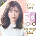 乱視用 カラコン ワンデー 度あり 福原遥 アイコフレUV M トーリック 1箱30枚入り DIA14.2mm BC8.6 (1day トーリック 乱視用 シード)ブラウン UVカット リッチメイク スウィーティーメイク【送料無料】