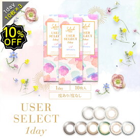 【10%OFF】3箱セット カラコン ワンデー 度あり ユーザーセレクト セレクトフェアリー UVカット モイスト ANAPコラボ DIA14.2mm BC8.7 1箱10枚入り 30枚