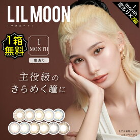 【1箱無料】カラコン 1ヶ月 度あり 南部桃伽 リルムーン マンスリー LILMOON アイドール DIA14.5mm BC8.6 1箱1枚入り グレー ヘーゼル ブラウン ベージュ