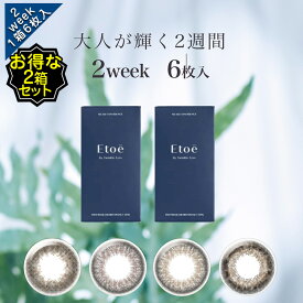 【214円引きクーポン】カラコン 2week 度あり etoe エトエ 1箱6枚入り2箱セット(12枚) DIA14.2mm BC8.6 2週間 低含水 UV モイスト ナチュラル 当日出荷 あす楽 ブラウン 大人綺麗 高度数 ハイパワー