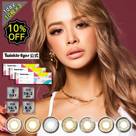 【10%OFF】3箱セット カラコン ワンデー 度あり 【公式】トゥインクルアイズワンデー UV Twinkle Eyes UV かとみか カトミカ secretシークレットシリーズ Halfハーフシリーズ 1箱10枚入り 30枚 直径14.2mm 14.5mm BC8.6 低含水 ハーフ系 当日出荷 当日発送 あす楽