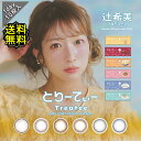 カラコン ワンデー 度あり treatee とりーてぃ 辻希美 1day BC8.6 DIA14.5mm 1箱10枚入り 1日 UVカット 低含水 カラー コンタクト可愛い 大人 盛れる デカ目 フチあり ナチュラル 自然 ブラウン グレー ブルー 高度数 ハイパワー