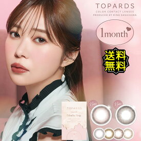 カラコン 1ヶ月 度あり 指原莉乃 トパーズ マンスリー TOPARDS 1month DIA14.2mm BC8.6 1箱2枚入り ナチュラル系 UV 高度数 ハイパワー 大人可愛い 自然 ナチュ盛り ブルー ブラウン 透明感 抜け感