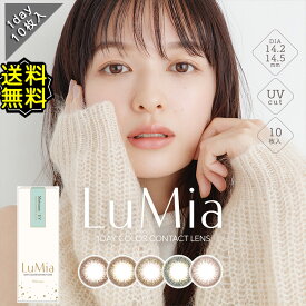 カラコン ワンデー 度あり 森絵梨佳 ルミア LuMia UVカット 1箱10枚入り ナチュラル 直径14.2mm 14.5mm BC8.7 BC8.9 大人系 スウィートブラウン /ヌーディーブラウン /シフォンオリーブ 高度数 ハイパワー 自然 小さめ