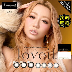 カラコン 1ヶ月 度あり ラヴェール 倖田來未 loveil 1箱2枚入り DIA14.5mm 15.0mm BC8.6 UVカット ハーフ エンジェルカラー ブラウン 大きめ 高度数 ハイパワー 発色 大人かっこいい ギャル ギャル盛り おしゃれ 大きめ フチあり 太フチ デカ目 盛れる