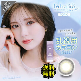 乱視用 カラコン ワンデー 度あり フェリアモトーリック feliamo 白石麻衣 1箱10枚入り 14.2mm BC8.6 UVカット 高含水 水光デザイン ぼかしフチ 細フチ 可愛い ナチュ盛れ 大人可愛い