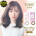 【200円OFFクーポン】【ポイント5倍】乱視用 カラコン ワンデー 度あり 福原遥 アイコフレUV M トーリック 1箱10枚入りDIA14.2mm BC8.6 (1day トーリック 乱視用 シード)ブラウン UVカット リッチメイク【送料無料】