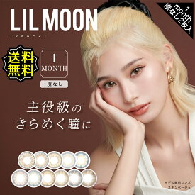 カラコン 1ヶ月 度なし 南部桃伽 リルムーン マンスリー LILMOON アイドール DIA14.5mm BC8.6 1箱2枚入り グレー ヘーゼル ブラウン ベージュ