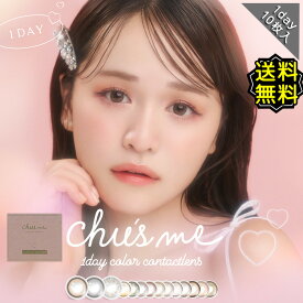 カラコン ワンデー 度あり ゆうこす チューズミー chusme 1箱10枚入り 14.2mm BC8.5 (1day カラーコンタクト) ブラウン 【送料無料】 菅本裕子 モテクリエイター HKT 高度数 ハイパワー 可愛い 大人可愛い あざと可愛い 水光感 透明感 韓国っぽ