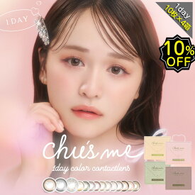 【10％OFFクーポン】 カラコン ワンデー 度あり ゆうこす チューズミー chusme 4箱セット 1箱10枚入り 14.2mm BC8.5 (1day カラーコンタクト) ブラウン 高含水【送料無料】 菅本裕子 モテクリエイター 水光感 透明感 韓国っぽ