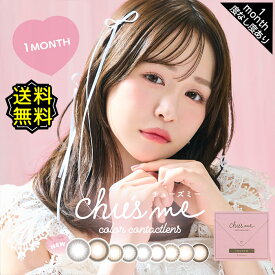 カラコン 1ヶ月 度あり マンスリー ゆうこす チューズミー chusme 1month 1箱2枚入り DIA14.2mm 14.5mm BC8.6 ブラウン 【送料無料】 菅本裕子 モテクリエイター 高度数 可愛い 大人可愛い あざと可愛い あざとい UVカット デカ目 盛れる フチあり ちゅるん キャストモールド