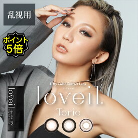 【ポイント5倍】乱視用 カラコン ワンデー 度あり ラヴェールトーリック 倖田來未 loveil 1箱10枚入り DIA15.0mm DIA14.5mm BC8.6 UVカット ハーフ ブラウン ブラック 大きめ 高度数 ハイパワー 発色 大人かっこいい