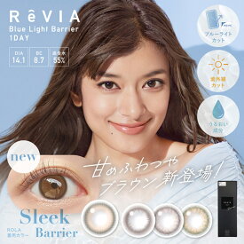 カラコン ワンデー ブルーライトカット 度あり ローラ ROLA レヴィア ReVIA Blue light Barrier 1day マンスリー 1箱10枚入り 14.1mm BC8.7 ブラウン ナチュラル系 UVカット モイスト成分配合 高含水 1日使い捨て