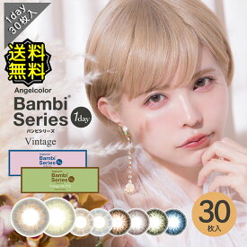 【10%OFF】カラコン ワンデー 度あり UVカット エンジェルカラー バンビシリーズ ヴィンテージ 益若つばさ DIA14.2mm BC8.5 1箱30枚入り