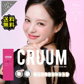 カラコン ワンデー 度あり CRUUM クルーム 1箱10枚入り 14.1mm 14.5mm BC8.6【送料無料】 UVカット 韓国っぽ グレー ブラウン ヘーゼル 三日月 UVカット 高度数 ハイパワー キム・ジアン