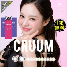 【1箱無料】カラコン ワンデー 度あり CRUUM クルーム 1箱10枚入り 3箱セット 14.1mm 14.5mm BC8.6 韓国っぽ グレー ブラウン ヘーゼル 三日月 UVカット 高度数 ハイパワー キム・ジアン