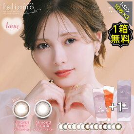 【1箱無料】 カラコン ワンデー 度あり フェリアモ feliamo 白石麻衣 DIA14.2mm 14.5mm BC8.6 1箱10枚入り3箱セット 大人ナチュラル フチあり フチなし 可愛い カワイイ 高度数 ハイパワー