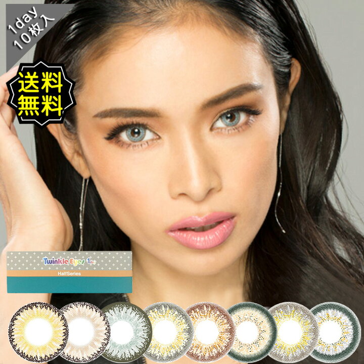 楽天市場 カラコン ワンデー 度あり トゥインクルアイズ Twinkle Eyes ハーフシリーズ シークレットシリーズ 尾崎紗代子 1箱10枚入り 直径14 5mm 14 2mm 14 0mm 8 7 ハーフ系 送料無料 カラコン専門店 アイコン