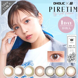 カラコン ワンデー 度あり 新内眞衣 DHOLIC×JJ ピレティム PIRETIM 1箱10枚入り 14.4mm BC8.7 色素薄い系 水光感 高度数 ハイパワー 韓国っぽい 裸眼風 自然 ナチュラル