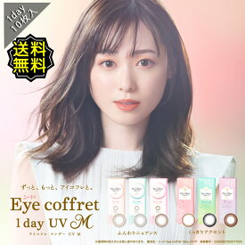 カラコン ワンデー 度あり 福原遥 アイコフレUV M 1箱10枚入り 14.0mm BC8.7 (1day 低価格 シード)ブラウン/ブラック 高度数 ハイパワー 大人可愛い ナチュラル 自然