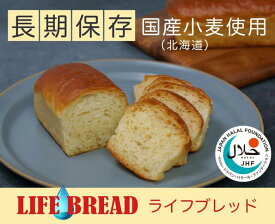 LIFE BREAD ライフブレッド 1個 【長期保存】【非常食】【携行食】【国産小麦（北海道）使用】【ハラール認証商品】