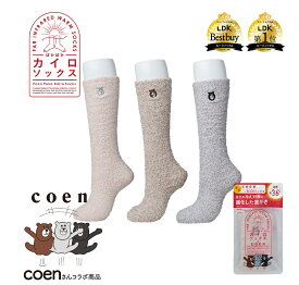 ぽかぽかカイロソックス【coenコラボ】冬 暖かい もこもこ ロング LDKルームソックスベストバイ受賞 23～25cm レディース靴下 レッグウォーマー あったかグッズ 冷え取り ナイトソックス 起毛 足が冷えない 女性用 かわいい 厚手 温活 防寒