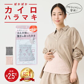 [ランキング1位獲得] ぽかぽか カイロハラマキ もこもこ 腹巻き レディース 温める 冷え取りはらまき 秋冬春 インナー マタニティ 妊婦 妊活 温活 暖かい 防寒 おしゃれ かわいい 保湿 保温 下着 女性 子供 ナイトウェア 芸能人愛用 腸活 冷房対策 あったか 生理痛