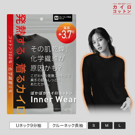 【期間限定★11%OFF】ぽかぽかカイロ コットンインナー 綿100 レディース あったかインナー 温める 厚手 Uネック9分袖 クルーネック長袖 S/M/Lサイズ 秋冬春 温活 肌着 暖かい 防寒 おしゃれ 保湿 保温 下着 女性 綿 子供 ナイトウェア 腸活 冷房対策 生理痛