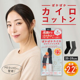 ぽかぽかカイロ コットンソックス レディース 厚手靴下 綿100％ 暖かい 23～25cm 冷え取り靴下 秋冬春 あったかグッズ 温活 防寒 おしゃれ 保湿 保温 下着 女性 黒 ブラック グレー 足首 つま先 芸能人愛用 冷房対策 健康靴下