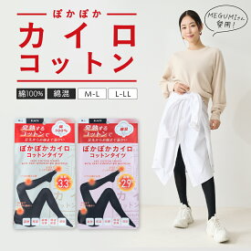 ぽかぽかカイロ コットンタイツ レディース 黒 23～25cm 温める 秋冬春 薄手インナー マタニティ 妊婦 妊活 温活 暖かい 防寒 おしゃれ 保湿 保温 下着 女性 ナイトウェア ブラック グレー 着圧なし 芸能人愛用 腸活 冷房対策 生理痛 冷え取り靴下