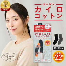 【期間限定★単品11%OFF】ぽかぽかカイロ コットンソックス レディース 厚手靴下 綿100％ 暖かい 23～25cm 冷え取り靴下 秋冬春 あったかグッズ 温活 防寒 おしゃれ 保湿 保温 下着 女性 黒 ブラック グレー 足首 つま先 芸能人愛用 冷房対策 健康靴下