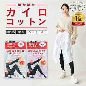 【期間限定★単品最大16%OFF】ぽかぽかカイロ コットンタイツ レディース 黒 23～25cm 温める 秋冬春 薄手インナー マタニティ 妊婦 妊活 温活 暖かい 防寒 おしゃれ 保湿 保温 下着 女性 ナイトウェア ブラック グレー 着圧なし 芸能人愛用 腸活 冷房対策 冷え取り靴下