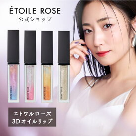 【ETOILE ROSE(公式/正規品】エトワルローズ 3Dオイルリップ プレゼント 贈り物 ギフト 女性 誕生日 バレンタイン ホワイトデー お祝い 定番 人気 ラメ コスメ メイク 化粧品 ブランド