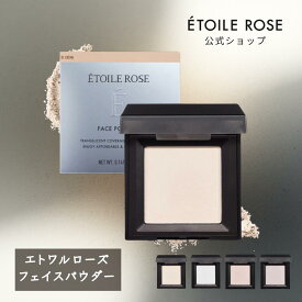 【ÉTOILE ROSE(公式/正規品】エトワルローズ フェイスパウダー テカリ防止 崩れない 崩れないメイク コスメ メイク 化粧品 ブランド エトワルローズ