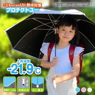 【公式】PROTECT U (プロテクトユー) 子供用日傘 長傘 上昇温度 -21.4℃ 以上 完全遮光 UVカット100% 遮…