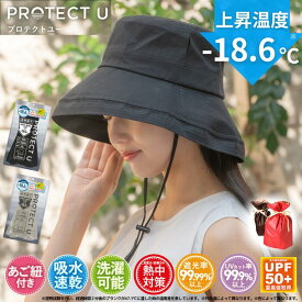 新登場！PROTECT U (プロテクトユー) UVカット帽子 日焼け防止【遮光99.99% UVカット99.9%】日傘帽子 紫外線対策 日除け最強女優帽子 つば広 小顔 遮熱45%以上 1級遮光 吸水速乾 抗菌防臭 洗える あご紐サイズ調整 熱中症 シミ そばかす 2025