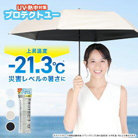 【公式】PROTECT U (プロテクトユー) 軽量日傘 折りたたみ傘 完全遮光 UVカット99.9%以上 紫外線対策 遮熱 日焼け対策 日除け 日焼け防止 UV対策 メンズ レディース 男性 女性 晴雨兼用 遮熱5層コーティング かわいい おしゃれ コンパクト TV紹介