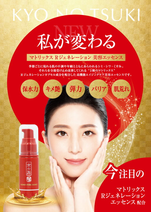 楽天市場】MOONBEAUTY 京の月 美容液 Rジェネレーションエッセンス 無 