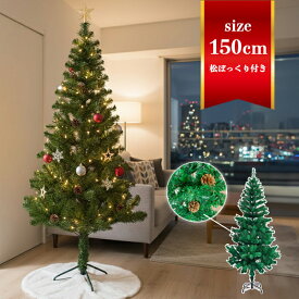 クリスマスツリー おしゃれ かわいい 北欧 150cm クリスマス ツリー 組み立て 簡単 コンパクト 松ぼっくり