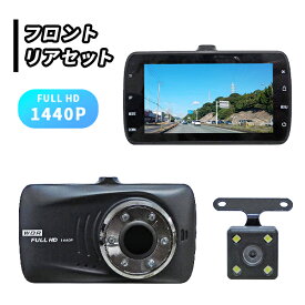 ドライブレコーダー FULL HD 1440P 前後 2カメラ フロント リヤ リア 駐車監視機能 送料無料