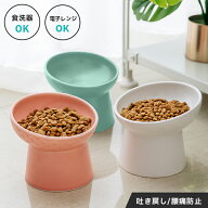 猫 犬 イヌ 餌入れ エサ入れ ごはん 食器 皿 食洗器 電子レンジ 陶器 ペット フード 高い 斜め フードボ…