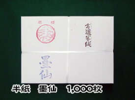 【半紙】　墨仙　1,000枚【ぼくせん】【東京書道教育会】