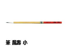 筆　鳳壽 ほうじゅ /小【東京書道教育会】