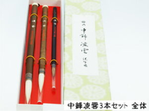 書道用品 筆 漢字【書道筆】中鋒凌雲3本セット 小中大 【ちゅうほうりょううん】【東京書道教育会】