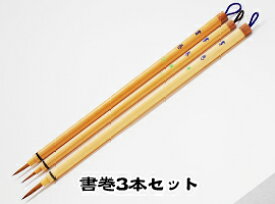 書道用品 筆 実務 ハガキ 賞状書巻　3本セット　極小・小・中 しょかん【東京書道教育会】