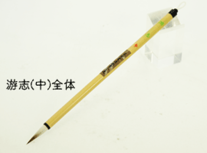楽天市場】書道用品 筆 実務 ハガキ 賞状 游志(中）ゆうし【東京