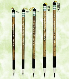 書道用品 筆 実務 選毫圓健（中）せんごうえんけん 穂先：0.56×2.3cm 【東京書道教育会】