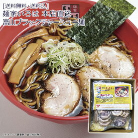 麺家いろは 本店直送 富山ブラックチャーシュー麺 3食 送料無料 送料込 歳暮 冬ギフト ギフト 贈答 贈り物 プレゼント お取り寄せ グルメ 産地直送 産直 22W036