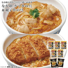 なか卯 カツ丼の具・親子丼の具セット 送料込／中元／歳暮／ギフト／夏ギフト／冬ギフト／お取り寄せ／グルメ／産地直送／産直／産地直送／贈り物／プレゼント